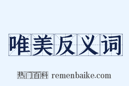 唯美反义词是什么意思的图片